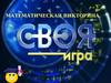 Математическая викторина
