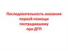 Последовательность оказания первой помощи пострадавшему при ДТП