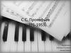 C.C. Прокофьев (1891-1953)