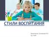 Стили воспитания