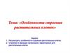 Особенности строения растительных клеток