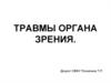 Травмы органа зрения