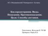 Кислородотерапия. Виды. Показания. Противопоказания. Цели и способы доставки