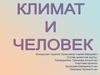 Климат и человек