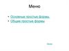 Меню. Основные простые формы. Общие простые формы