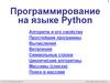 Программирование на языке Python