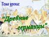 Древние германцы