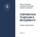Современные тенденции в менеджменте