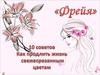 Фрейя. 10 советов, как продлить жизнь свежесрезанным цветам