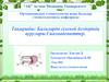 Балаларда сілекей бездерінің аурулары.Сиалоадениттер