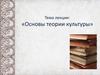 Основы теории культуры
