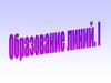 Образование линий. Квантовая теория излучения. (Тема 11)