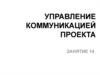 Управление коммуникацией проекта