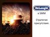 De’Longhi в SMM. Стратегия присутствия