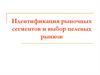 Идентификация рыночных сегментов и выбор целевых рынков