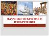 Научные открытия и изобретения средневековья