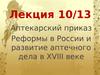 Аптекарский приказ. Реформы в России и развитие аптечного дела в XVIII веке