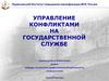 Управление конфликтами на государственной службе