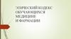Этический кодекс обучающихся медицине и фармации