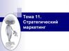 Стратегический маркетинг