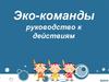 Эко-команды. Руководство к действиям