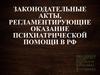 Законодательные акты, регламентирующие оказание психиатрической помощи в РФ