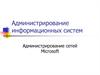 Администрирование сетей Microsoft