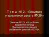 Устройство выработки команд (формирователь сигнала управления ракетой (ФСУР)