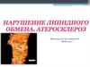 Нарушение липидного обмена. Атеросклероз