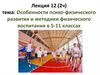 Особенности психо-физического развития и методики физического воспитания в 5-11 классах