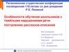 Особенности обучения школьников с тяжёлыми нарушениями речи построению рассказов-описаний