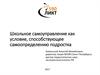 Школьное самоуправление как условие, способствующее самоопределению подростка