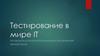 Тестирование в мире IT