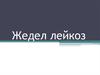 Жедел лейкоз