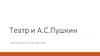 Театр и А.С. Пушкин
