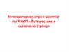 Интерактивная игра к занятию по ФЭМП «Путешествие в сказочную страну»