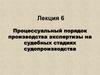 Процессуальный порядок производства экспертизы на судебных стадиях судопроизводства