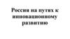 Россия на путях к инновационному развитию