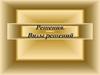 Решения. Виды решений