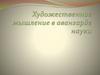 Художественное мышление в авангарде науки