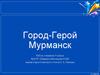 Город-герой Мурманск