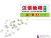 《汉语教程》