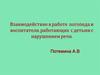 Взаимодействие в работе логопеда и воспитателя, работающих с детьми с нарушением речи
