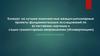 Конкурс на лучшие комплексные междисциплинарные проекты исследований по естественно-научным и социо-гуманитарным направлениям