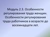 Особенности регулирования труда женщин и работников в возрасте до восемнадцати лет