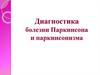 Диагностика болезни Паркинсона и паркинсонизма