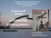 Открытка блокаднику. Нравственное и героико-патриотическое воспитание подрастающего поколения