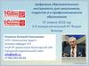 Цифровые образовательные инструменты для школьников, студентов и в профессиональном образовании