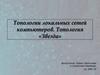 Топологии локальных сетей компьютеров. Топология «Звезда»
