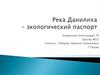 Река Данилиха - экологический паспорт